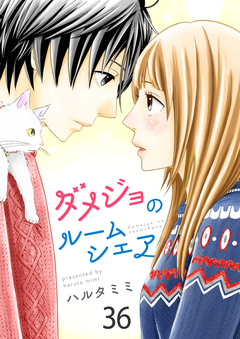 ダメジョのルームシェア 36巻