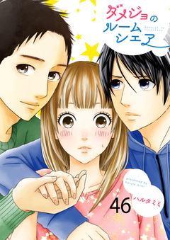 ダメジョのルームシェア 46巻