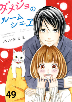 ダメジョのルームシェア 49巻