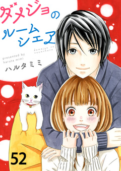 ダメジョのルームシェア 52巻