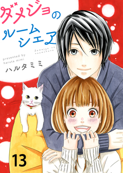 ダメジョのルームシェア セット版 13巻