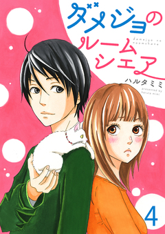 ダメジョのルームシェア セット版 4巻