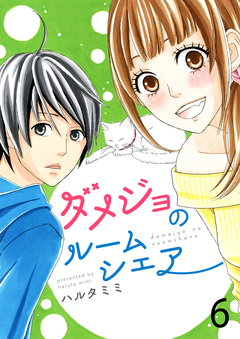 ダメジョのルームシェア セット版 6巻