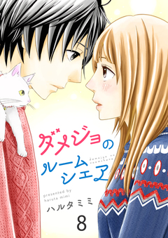 ダメジョのルームシェア セット版 8巻