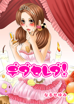 デブセレブ! 1巻