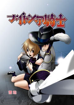 ナイトメア騎士 1巻