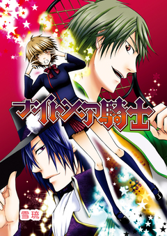 ナイトメア騎士 2巻