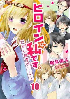 ヒロインは私です。ただし無理ゲー↓↓ 10巻