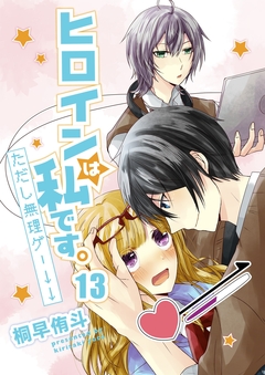 ヒロインは私です。ただし無理ゲー↓↓ 13巻