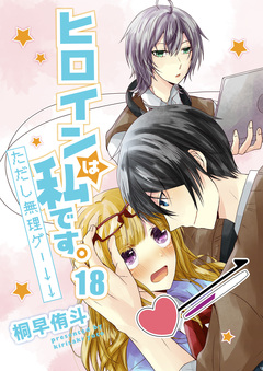 ヒロインは私です。ただし無理ゲー↓↓ 18巻