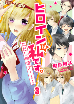 ヒロインは私です。ただし無理ゲー↓↓ セット版 3巻
