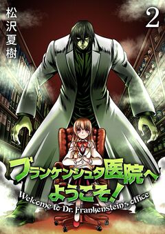 フランケンシュタ医院へようこそ! 2巻