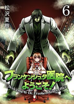 フランケンシュタ医院へようこそ! 6巻
