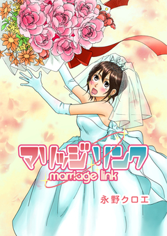 マリッジ リンク―marriage link― 1巻