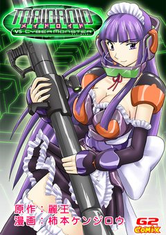 メイドロイド VS サイバーモンスター1 1巻