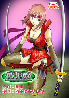 メイドロイド VS サイバーモンスター1 2巻