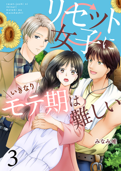 リセット女子にいきなりモテ期は難しい 3巻