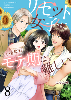 リセット女子にいきなりモテ期は難しい 8巻