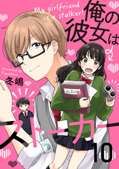 俺の彼女はストーカー 10巻