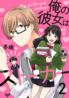 俺の彼女はストーカー 2巻