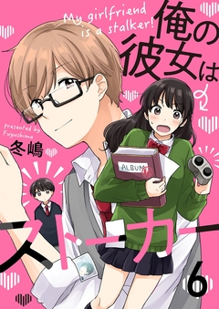 俺の彼女はストーカー 6巻