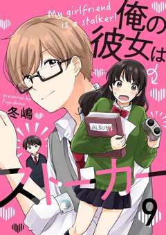 俺の彼女はストーカー 9巻
