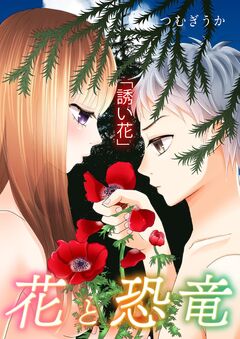 花と恐竜 4巻