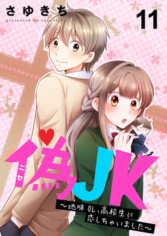 偽JK~地味OL、高校生に恋しちゃいました~ 11巻
