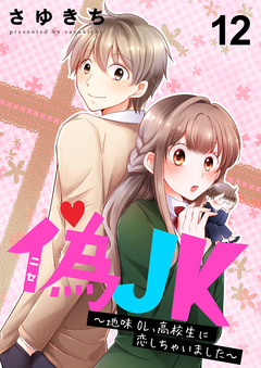偽JK~地味OL、高校生に恋しちゃいました~ 12巻