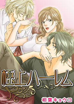 極上ハーレム 1巻