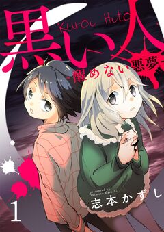 黒い人-醒めない悪夢- 1巻