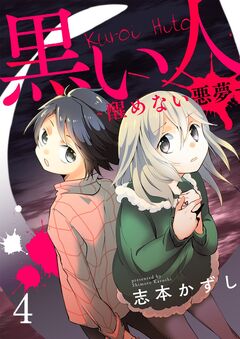 黒い人-醒めない悪夢- 4巻