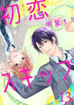 初恋スキップ 13巻
