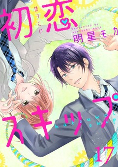 初恋スキップ 17巻
