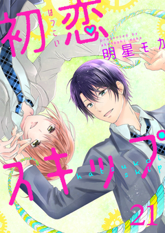 初恋スキップ 21巻