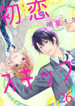 初恋スキップ 26巻