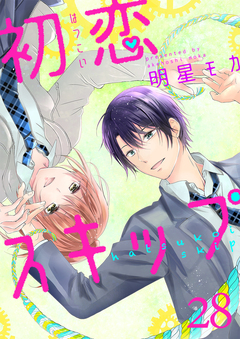 初恋スキップ 28巻