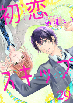 初恋スキップ 29巻