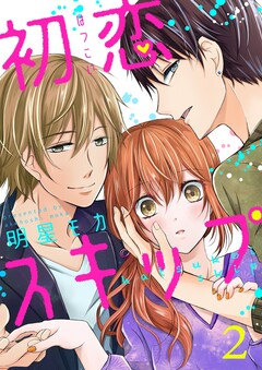初恋スキップ セット版 2巻