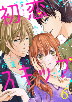 初恋スキップ セット版 6巻