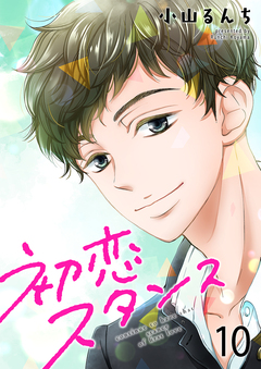 初恋スタンス 10巻