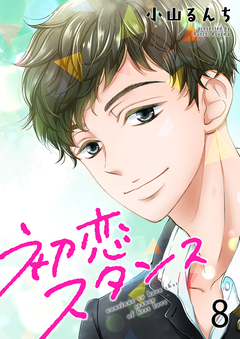 初恋スタンス 8巻