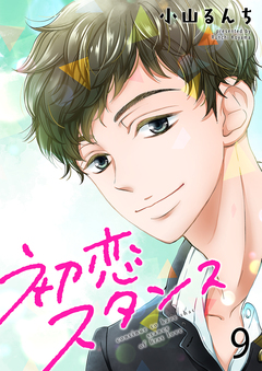 初恋スタンス 9巻