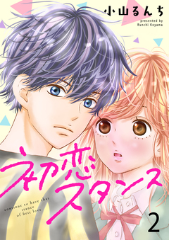 初恋スタンス セット版 2巻