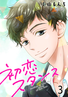 初恋スタンス セット版 3巻