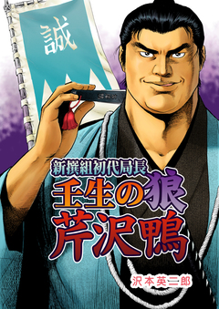 新撰組初代局長 壬生の狼 芹沢鴨 1巻