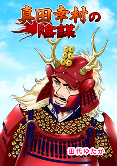 真田幸村の陰謀 1巻