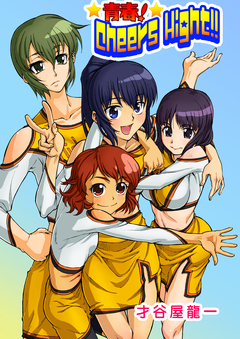 青春!Cheers High!! 1巻