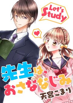 先生は、おさななじみ 1巻