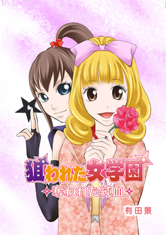 狙われた女学園～奪われた純血～ 1巻